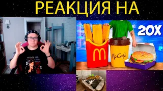 РЕАКЦИЯ НА УВЕЛИЧИЛИ МЕНЮ McDonald’s В 20 РАЗ / ГИГАНТСКИЙ БИГ ТЕЙСТИ / ОГРОМНАЯ КАРТОШКА ДИПЫ /КОФЕ