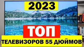 ТОП БЮДЖЕТНЫХ ТЕЛЕВИЗОРОВ 55 ДЮЙМОВ 2023 ГОД