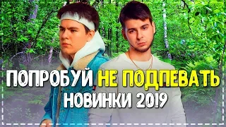 ПОПРОБУЙ НЕ ПОДПЕВАТЬ ЧЕЛЛЕНДЖ! // ✔️50 ЛУЧШИХ ПЕСЕН 2019 ГОДА!💥