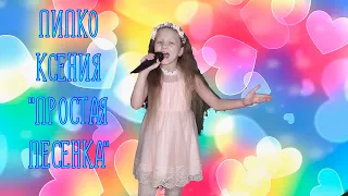Ксюша Пипко - простая песенка