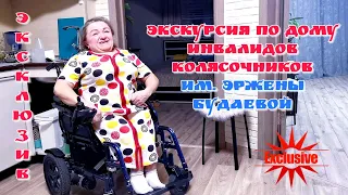 Экскурсия по дому инвалидов-колясочников им. Эржены Будаевой