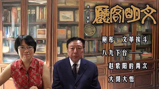 【文明客厅｜第180期】鲍彤：文革挨斗，八九下台——赵紫阳的两次大彻大悟 配中文字幕