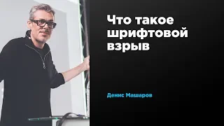 Что такое шрифтовой взрыв | Денис Машаров | Prosmotr