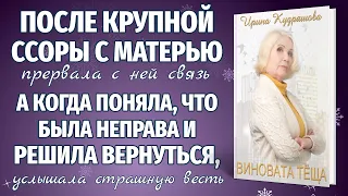 ВИНОВАТА ТЁЩА. Жизненная аудиоповесть. Ирина Кудряшова