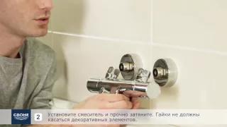 Как легко установить термостатический смеситель GROHE для ванны