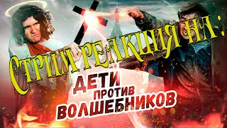 Реакция на [BadComedian] - Дети против Волшебников (РПЦ против Гарри Поттера)