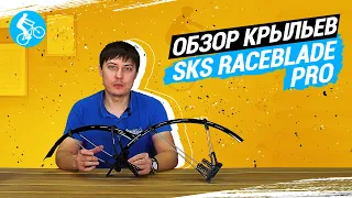 ОБЗОР КРЫЛЬЕВ ДЛЯ ВЕЛОСИПЕДА SKS RACEBLADE PRO