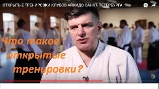 ОТКРЫТЫЕ ТРЕНИРОВКИ КЛУБОВ АЙКИДО САНКТ-ПЕТЕРБУРГА