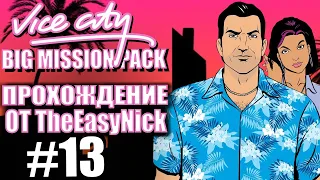 GTA Vice City: BIG MISSION PACK. Глобальный мод. Прохождение. #13.