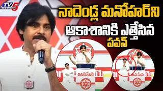 నాదెండ్ల మనోహర్ ని ఆకాశానికి ఎత్తేసిన పవన్ | Pawan Kalyan Praised Nadendla Manohar | TV5 News