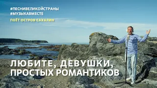 «Любите, девушки…» (Браво) — Поет Остров Сахалин | Подарок к 8 марта #музыкавместе