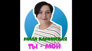 Ты - мой - Мила Каминская, слова Ирины Мишиной, музыка Игоря Латышко