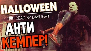 Dead by Daylight - АНТИ КЕМПЕР!