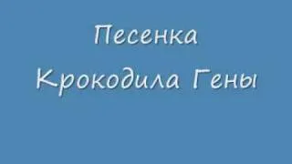 Песенка Крокодила Гены - Crocodile Genas song