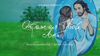 Отражая Твой Свет | Wolrus Worship| Анна Комазенкова, Данил Рафиков (LIVE)