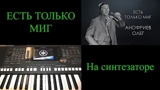 "Есть только миг". Синтезатор Yamaha PSR-S950.