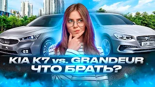 СHАВНЕНИЕ KIA K7 и HYUNDAI GRANDEUR | Что купить из Кореи?