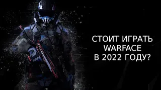 СТОИТ ЛИ ИГРАТЬ WARFACE В 2024 ГОДУ