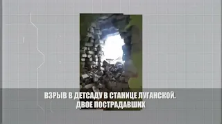 Взрыв снаряда в детсаду Станице Луганской