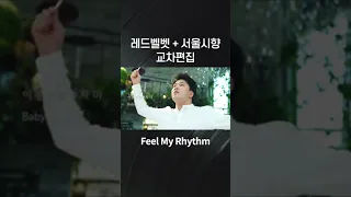 Feel My Rhythm (레드벨벳 + 서울시향)