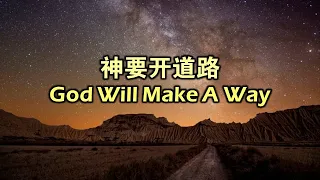 神要开道路 神要開道路 God Will Make A Way (Chinese)