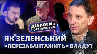 Не только Залужный? Почему Зеленский хочет «перезагрузить» власть | Диалоги с Портниковым