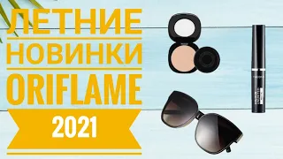 ОРИФЛЕЙМ ЛЕТНИЕ НОВИНКИ 2021 ГОДА|СМОТРЕТЬ НОВИНКИ БУДУЩИХ КАТАЛОГОВ ORIFLAME 2021 КОСМЕТИКА