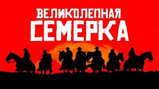 Великолепная семерка (the Magnificent Seven),Red Dead Trailer,RUS