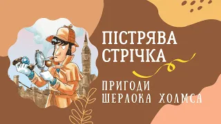 Пістрява стрічка - Пригоди Шерлока Холмса - Аудіокниги українською