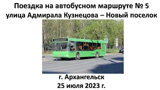 Поездка на автобусном маршруте № 5, г. Архангельск