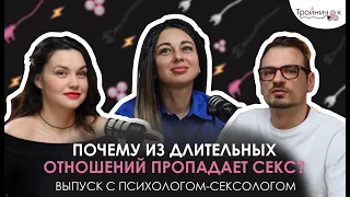 Почему из длительных отношений пропадает секс?