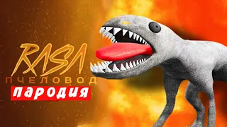 ПЕСНЯ КЛИП ПРО БЕГЕМОТ RASA ПЧЕЛОВОД ПАРОДИЯ - ПЕСНЯ ГАРРИС МОД! SCP BEHEMOTH Мисс Лиса