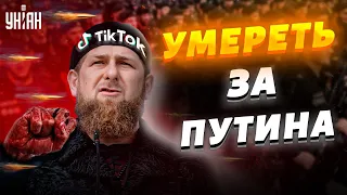 TikTok-войска кончаются. Как Кадыров гонит чеченцев на убой в Украину