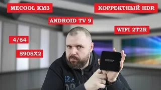 MECOOL KM3. САМЫЙ ПОЛНЫЙ ОБЗОР. Андроид ТВ 9 c крутым HDR. ТВ БОКС КОТОРОГО ВСЕ ЖДАЛИ!!!