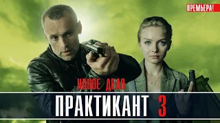 Практикант 3 сезон 1-4 серия (2022) Детектив // Премьера НТВ // Анонс