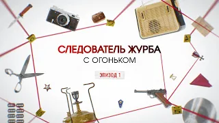 С огоньком. Эпизод 1 | Вещдок. Большое дело