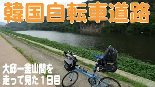 韓国縦断自転車道（東大邱から釜山）を走る1日目