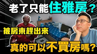 台灣版下流老人？年輕沒買房 老了租不到房子靠補助 你還敢躺平嗎？你確定單身沒問題嗎？不買房EP07「Men's Game玩物誌」