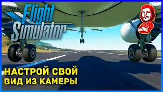 Microsoft Flight Simulator 2020 ► Настрой Свой Вид из Камеры