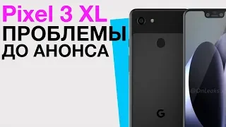 Проблемы Pixel 3 XL ещё до выхода! Не ждите iPhone 9 и iPhone X Plus в сентябре. Meizu 16