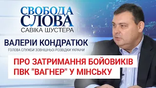 Голова зовнішньої розвідки Кондратюк — "Дискусія несе смертельну небезпеку співробітникам органів"