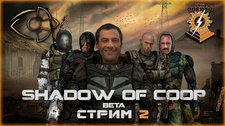 Сталкер Shadow of Coop beta - Стрим 2