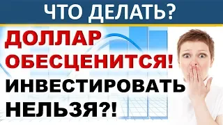 Доллар обесценится!? Почему опасно не инвестировать? Инфляция доллара. Золото. Акции Инвестиции 2020