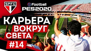 PES 2020 КАРЬЕРА "ВОКРУГ СВЕТА" #14 Важность первого гола