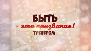 Поздравляем с Днем тренера!