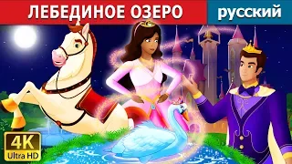 ЛЕБЕДИНОЕ ОЗЕРО | Swan Lake Story in Russian | русский сказки