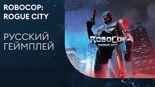 RoboCop: Rogue City - Русский трейлер геймплея (Шутер от 1 лица)