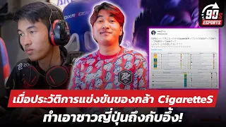 เมื่อประวัติการแข่งขันของกล้า CigaretteS ทำเอาชาวญี่ปุ่นถึงกับอึ้ง! | Esports 90 วินาที