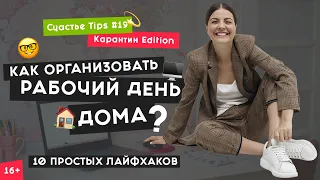 Как повысить продуктивность на карантине | 10 секретов эффективности | Счастье типс #19