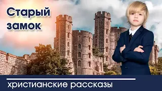 Старый замок - ИНТЕРЕСНЫЙ ХРИСТИАНСКИЙ РАССКАЗ